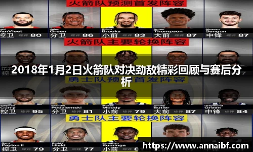 2018年1月2日火箭队对决劲敌精彩回顾与赛后分析