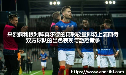 采烈佩利根对阵莫尔德的精彩较量即将上演期待双方球队的出色表现与激烈竞争