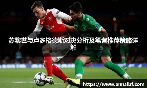 苏黎世与卢多格德斯对决分析及笔者推荐策略详解